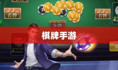 适合新手尝试的棋牌手游，轻松入门，乐趣无限