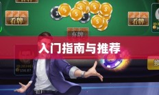 新手必玩棋牌手游，入门指南与推荐
