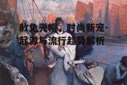 赦免兜帽，时尚新宠-起源与流行趋势解析