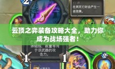 云顶之弈装备攻略全解析，战场强者必备指南！