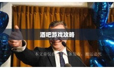 使命召唤手游，酒吧游戏乐趣攻略