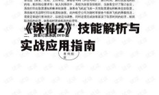 《诛仙2》技能解析与实战应用指南
