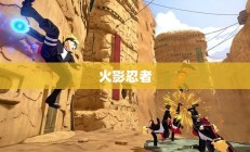 火影忍者世界探索，中文版下载指南攻略