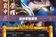 手游魅力与玩法探索，战神不败之荣耀篇章