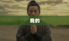 传奇的起源故事，揭开神秘面纱的传奇之旅