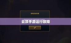 云顶手游运行故障，困扰与挑战解决方案