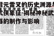 混元雷叉的历史渊源与武侠象征-揭秘神秘武器的制作与影响