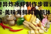 奇异炸冰虾制作步骤详解-美味海鲜料理新体验