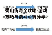 蜀山传奇全攻略-游戏技巧与战斗心得分享