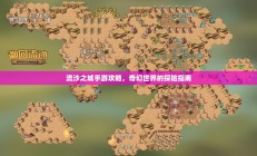 流沙之城手游攻略，奇幻世界的探险指南