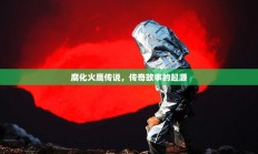 腐化火鹰传说，传奇起源之谜