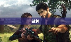 重温经典冒险游戏，战神2获取与体验之旅