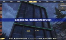 梦幻西游新服开启，冒险之旅再度启航，梦幻世界等你探索！