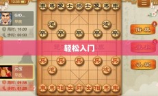 适合新手尝试的棋牌手游，轻松入门，乐趣无限