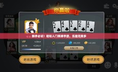 新手必试！轻松入门棋牌手游，乐趣无限多