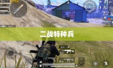 二战特种兵，精英中的精英
