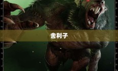 梦幻西游舍利子全面解析