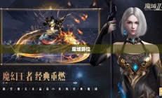 魔域爵位，荣耀与力量的象征
