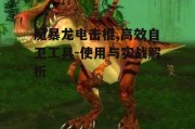 魔暴龙电击棍,高效自卫工具-使用与实战解析