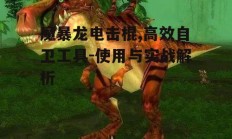 魔暴龙电击棍,高效自卫工具-使用与实战解析