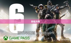 彩虹六号，维加斯2——开启游戏新纪元的光辉篇章