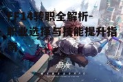 FF14转职全解析-职业选择与技能提升指南