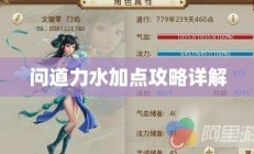 问道力水加点攻略详解
