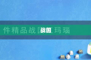 战国封神传，历史与传说辉煌交融的传奇之旅
