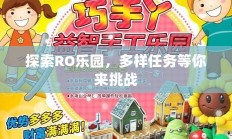RO乐园探险，多样任务挑战等你开启