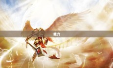 英雄联盟审判天使出装攻略，掌控游戏，成为终极统治者