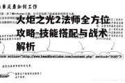 火炬之光2法师全方位攻略-技能搭配与战术解析
