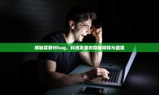 揭秘寂静村的Bug，科技发展的隐秘障碍与困境挑战
