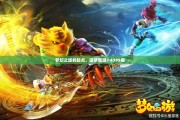 梦幻之旅启航，造梦西游3 4399版探秘之旅
