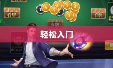 适合新手尝试的棋牌手游，轻松入门，乐趣无限
