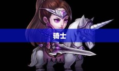 探寻无畏骑士的传奇人生之旅