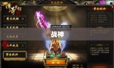 战神挑战极限，铸就传奇荣耀