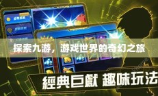 探索九游，游戏世界的奇幻之旅