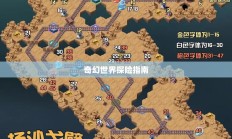 流沙之城手游攻略，奇幻世界的探险指南