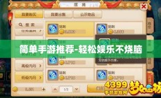 简单手游推荐-轻松娱乐不烧脑