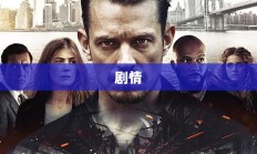 逃生告密者剧情深度解读与剖析