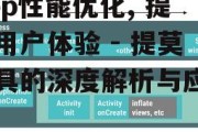 App性能优化, 提升用户体验 - 提莫工具的深度解析与应用