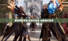 魔域传奇手游,沉浸式体验-玩转魔幻世界