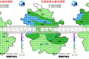 蚌埠与凤阳天气预警，城市气候紧密关联警报发布