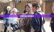 流沙之城手游攻略，探索神秘之城的秘诀