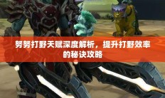 努努打野天赋全解析，提升打野效率的秘笈攻略