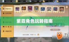 完美世界手游紫霞攻略，玩转紫霞角色指南