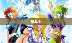 圣斗士星矢圣域传说，经典传承与获取指南