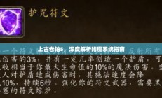 上古卷轴5，深度解析附魔系统指南