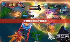 火舞技能加点攻略全面解析