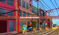 地铁冲浪者的起源与风靡之路